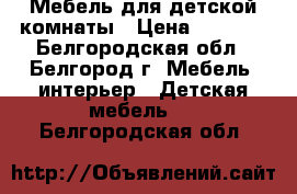 Мебель для детской комнаты › Цена ­ 7 500 - Белгородская обл., Белгород г. Мебель, интерьер » Детская мебель   . Белгородская обл.